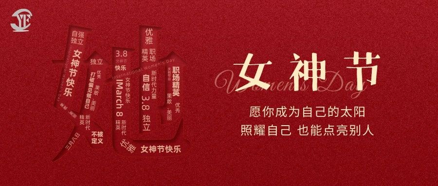 YUFENG 宇峰電池｜祝2023“女神節(jié)”快樂(lè)！