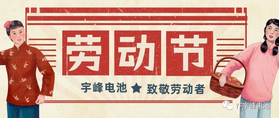 YUFENG 宇峰電池｜熱愛工作的你們，辛苦了！