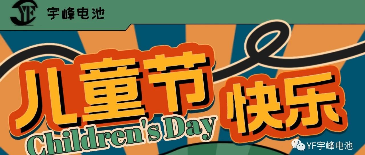 YUFENG 宇峰電池｜世界繽紛萬千，愿你快樂依舊，童心依舊
