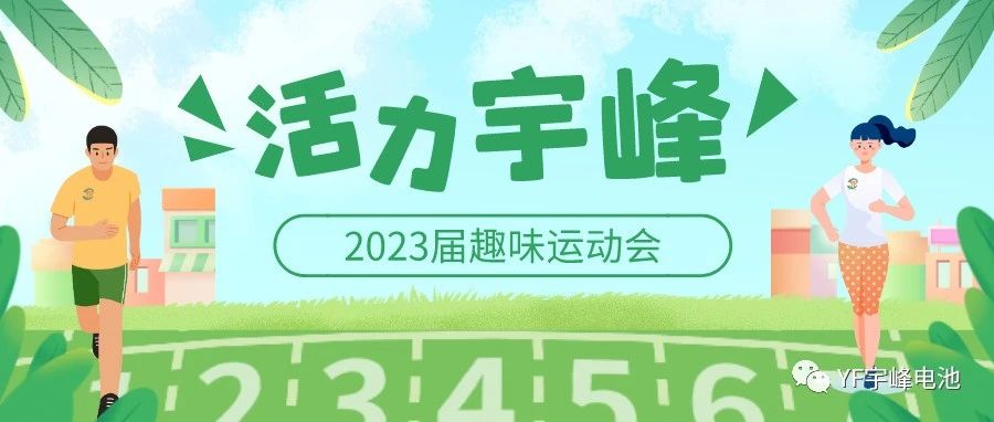YUFENG 宇峰電池｜無限活力在宇峰--2023屆趣味運動會精彩瞬間！