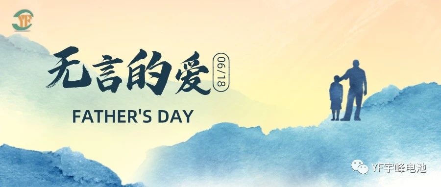 YUFENG 宇峰電池｜父愛雖無聲，卻滾燙