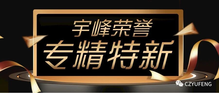 YUFENG 宇峰電池｜國家級專精特新“小巨人”！
