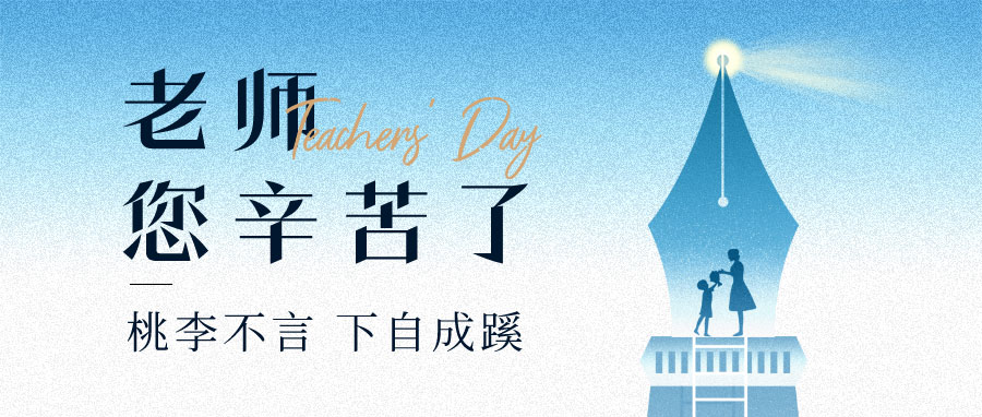 YUFENG 宇峰電池｜祝您教師節(jié)快樂！