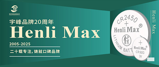 YUFENG 宇峰電池 | Henli Max：二十載專注，鑄就口碑品牌