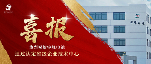 宇峰榮譽 YUFENG｜通過省級企業(yè)技術(shù)中心認(rèn)定！
