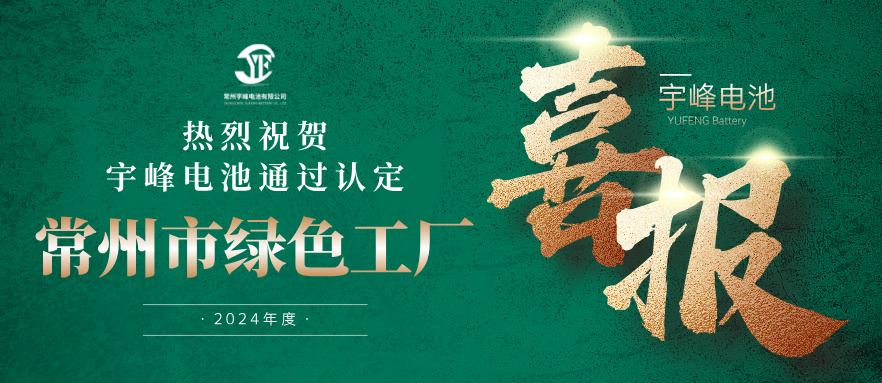 宇峰榮譽 YUFENG｜通過“常州市綠色工廠”認定！