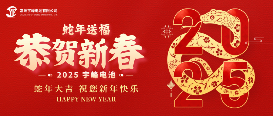 YUFENG 宇峰電池｜辭舊迎新，恭賀新禧，宇峰電池給您拜年啦！